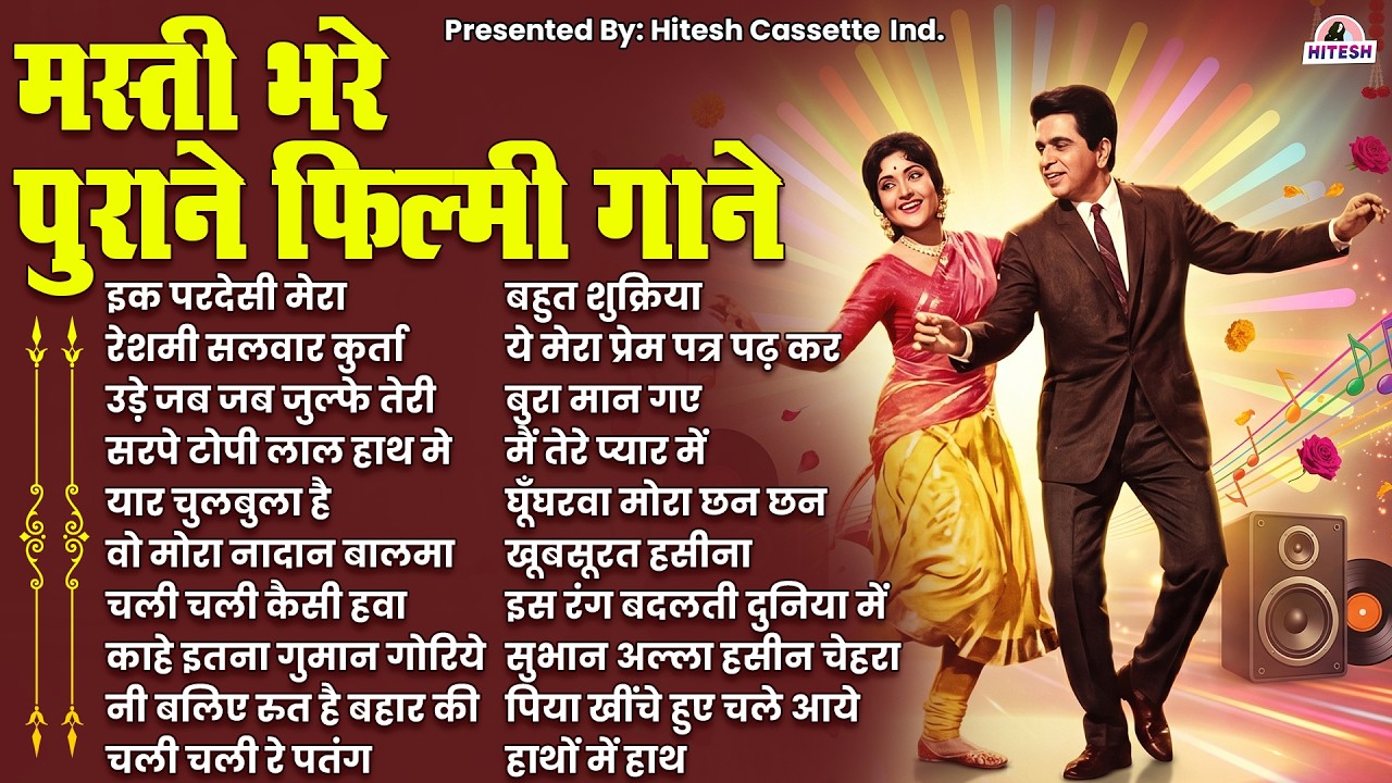 मस्ती भरे पुराने फ़िल्मी गाने | Old Hindi Songs | Purane Filmi Gaane | Sadabahar Gaane