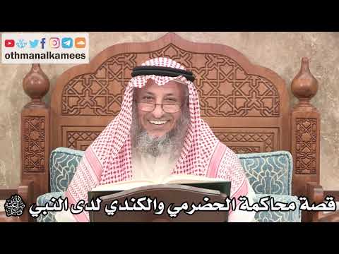 2674 قصة محاكمة الحضرمي والكندي لدى النبي ﷺ عثمان الخميس