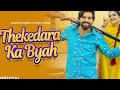 DHAN TO FUKANGE MERI JAAN BYAH SE THEKEDARA KE MASOOM SHARMA SHIVANI YADAV NEW SONG DHAN TO FUKANGE MERI JAAN BYAH SE THEKEDARA KE MASOOM SHARMA SHIVANI YADAV NEW SONG