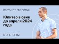 БЛАГОСЛОВЕНИЯ ЮПИТЕРА ДО АПРЕЛЯ 2024. ГОРОСКОП ПО ЗНАКАМ.