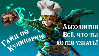 The Legend of Zelda: Tears of the Kingdom: Абсолютно всё о готовке в игре!