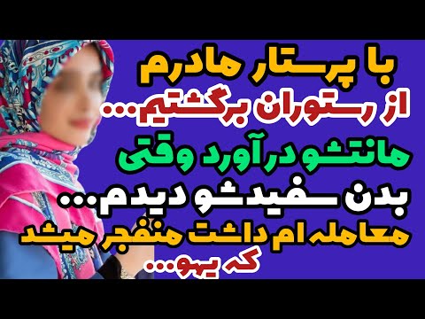 داستان واقعی داستان پرستار مادرم داستان پادکست