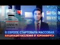 В ЕВРОПЕ СТАРТОВАЛА МАССОВАЯ ВАКЦИНАЦИЯ НАСЕЛЕНИЯ ОТ КОРОНАВИРУСА