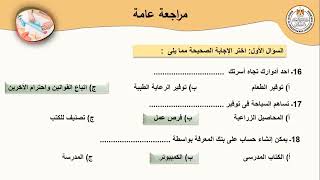 مهارات مهنية للصف الرابع الابتدائى مراجعة ليلة الامتحان