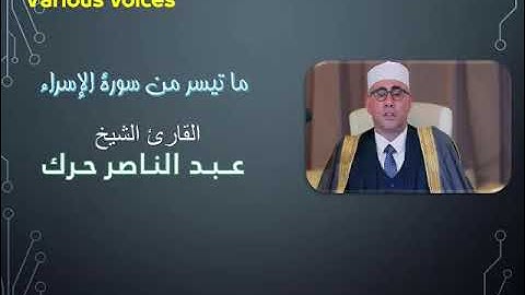 الشيخ عبد الناصر حرك تلاوة ما تيسر من سورة الإسراء #تلاوة #الشيخ_عبدالناصر_حرك #سورة_الإسراء
