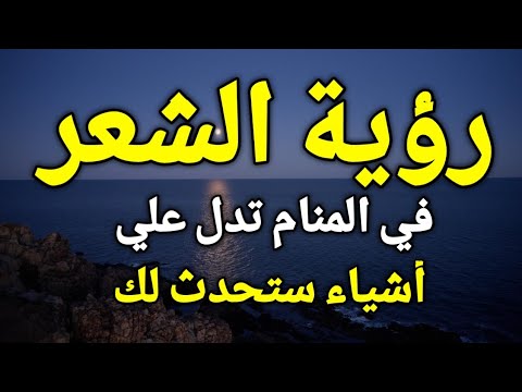 تفسير رؤية الشعر في المنام إذا رأيت الشعر في منامك فأعلم أن هناك أشياء ستحدث لك تعرف عليها