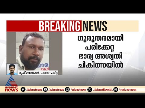 ഭാര്യയെ കൊലപ്പെടുത്താൻ ശ്രമിച്ച ഭർത്താവ് കീഴടങ്ങി | Pathanamthitta | Aswathi | Husband
