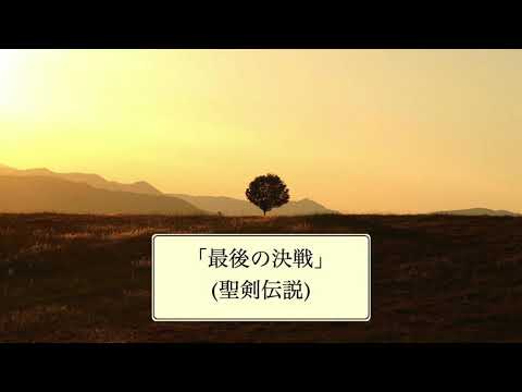 聖剣伝説(GB)「最後の決戦」 【バンドアレンジ】