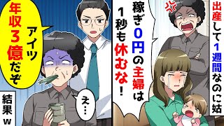 出産直後なのに姑「稼ぎゼロ円の嫁が休むな！」とブチギレる。しかし、夫が青ざめた顔で【総集編／新作あり】