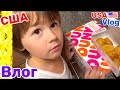 США Влог Утро McDonald's и Пончики DUNKIN DONUTS Семейный Влог Большая семья Big family USA VLOG