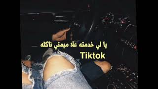 اغنية نعال ابو دراهم لي متاكلهمش ميمتي🥰❤️❤️