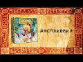 Коатль (Cóatl) распаковка