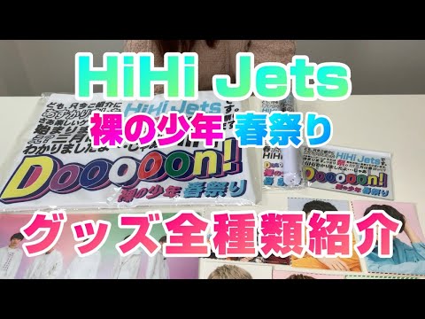 HiHi Jets 春祭り ペンライト