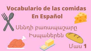 Սովորում ենք իսպաներեն / Սննդի բառապաշարը իսպաներեն / espanol / spanish / Իսպաներենի դաս /