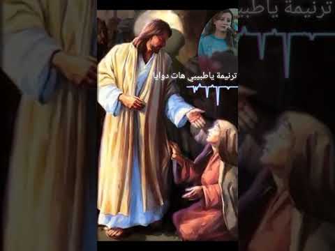 جزء من ترنيمة ياطبيبي هات دوايا المرنمة مارى فريد