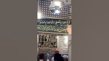 Surah Asr - سورة العصر Masjid Nabawi Egzon Voice #surahalasr #surahasr