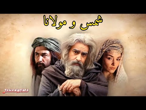 مست عشق شمس و مولانا