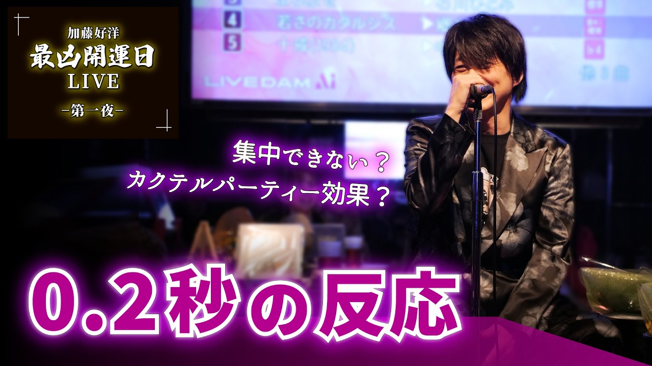 0.2秒の反応　集中できない？　カクテルパーティー効果？　『最凶開運日LIVE』−第一夜−