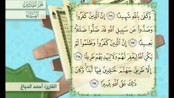 آية ١٦٧ من سورة النساء مكررة القارئ أحمد الدباغ