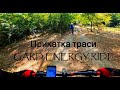 Прикатка траси на велосипеді Gard Energy Ride Южноукраїнськ 2020