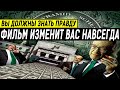 НОВЫЙ МИРОВОЙ БЕСПОРЯДОК!!! БУДУЩИЕ ПЛАНЫ ТАЙНОГО ПРАВИТЕЛЬСТВА! 04.06.2020 ДОКУМЕНТАЛЬНЫЙ ФИЛЬМ HD