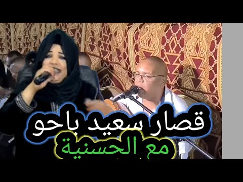 قصارة شاخدة سعيد باحو ومع مجموعة الفنانة الحسنية ازرو 0606798645