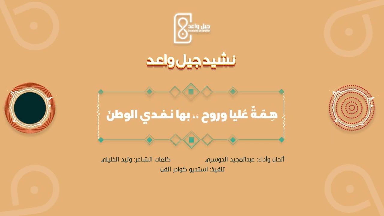 النشيد الرسمي 🎵 - جيل واعد 2025 🎬 - أداء: عبدالمجيد الدوسري 🎤