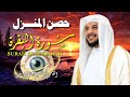 سورة البقرة لحفظ وتحصين المنزل بصوت الشيخ هيثم الدخين جودة عالية mp3
