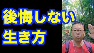 後悔をなくす方法【精神科医・樺沢紫苑】