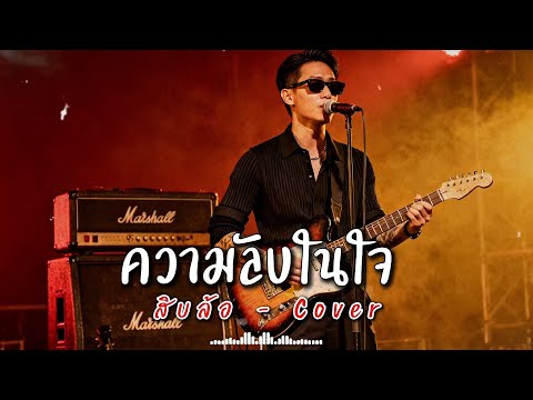 ความลับในใจ - สิบล้อ - Cover by 888 Beat