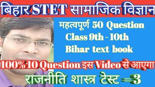 BIHAR_STET_सामाजिक_विज्ञान/राजनीतिशास्त्र_टेस्ट_3/महत्वपूर्ण 50 question/9th & 10th/Bihar text book