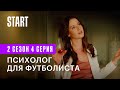 Медиатор | Психолог для футболиста (2 сезон 4 серия)