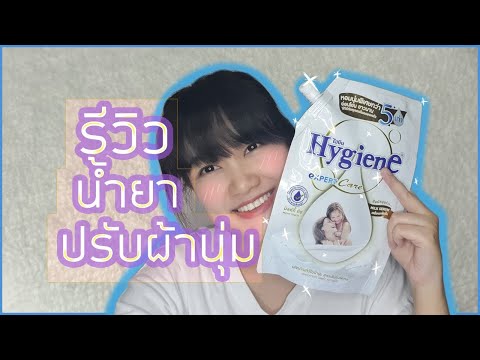 รีวิวน้ำยาปรับผ้านุ่ม Hygiene ไฮยีนสีขาว กลิ่นมิลค์กี้ทัช หอมมากด้วยสัมผัสMilk Serum | bow punja