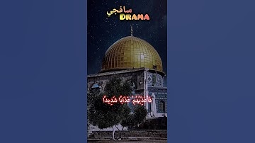 إِذْ قَالَ اللَّهُ يَا عِيسَى ❤️ الدوسري #ياسرالدوسري #ياسر #القدس #غزة #القرآن الكريم #القرآن #مكة