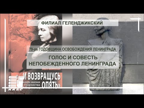 Голос и совесть непокоренного Ленинграда