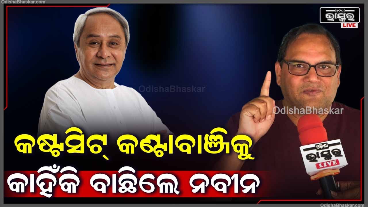 "କଣ୍ଟାବାଞ୍ଜି ଏକ ସହଜ ଆସନ ନୁହେଁ ,ଏଠି ଅନେକଥର ସ୍ୱାଧୀନ ପ୍ରାର୍ଥୀ ମଧ୍ୟ ଜିତିଛନ୍ତି  "କେଦାର ମିଶ୍ର