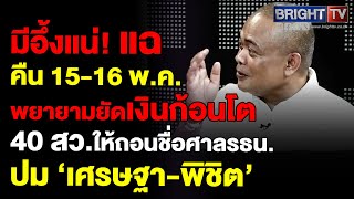 จตุพร แฉมีเงินหว่านลงทุน สว. หวังให้ถอนชื่อคว่ำคำร้อง ส่งศาลปม เศรษฐา-พิชิต เชื่อคุณสมบัติขัด รธน.