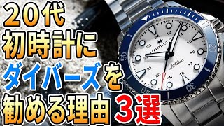 20代 初めての腕時計なら『ダイバーズ』を買うべき3つの理由