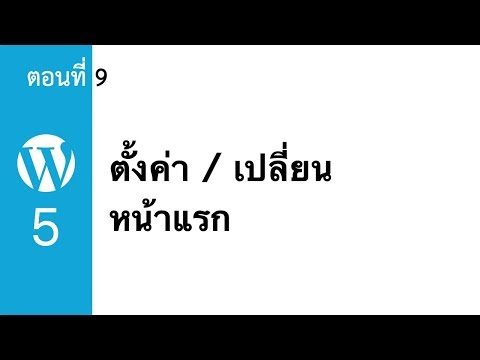 สอนใช้ Wordpress 5 ตอนที่ 9 ตั้งค่า/เปลี่ยน หน้าแรก ของเว็บเรา | KanexKane
