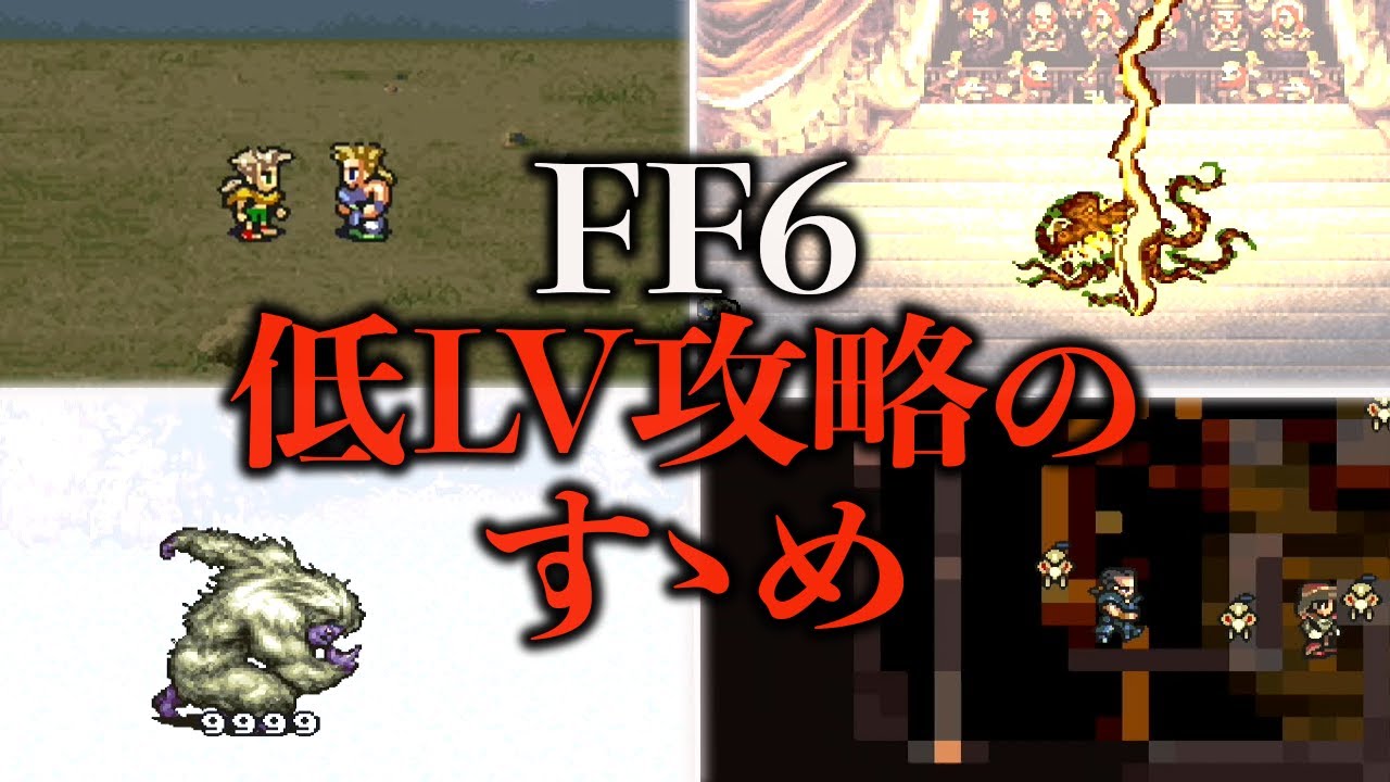 Ff6が100倍楽しめる低lv攻略のすゝめ5選 Mag Moe