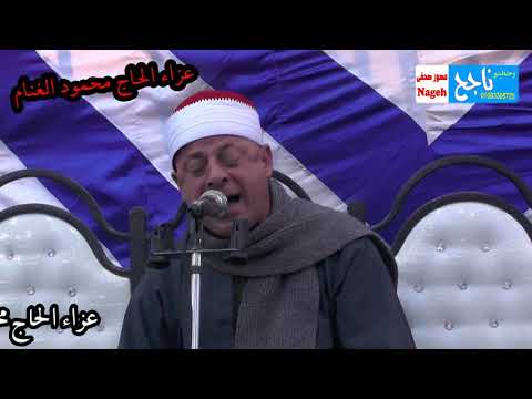 عزاء الحاج محمود الغنام الشيخ عاطف نعيم شاور عزاء الحاج محمود الغنام الشيخ عاطف نعيم شاور