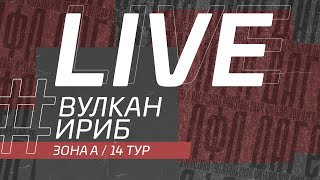 ⚽ ВУЛКАН - ИРИБ ⚽. 14-й тур Второй лиги Денеб ЛФЛ Дагестана 2022/2023 гг. Зона А.