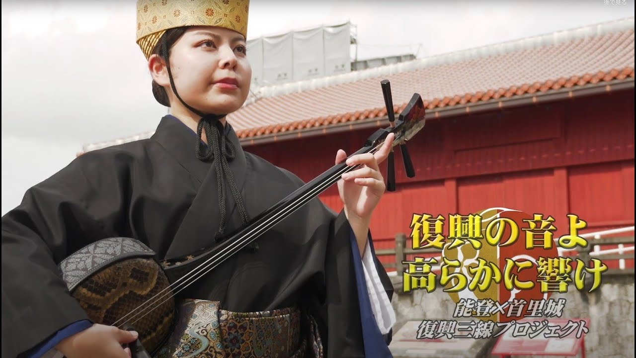能登×首里城 復興三線プロジェクト -復興の音よ高らかに響け- - YouTube