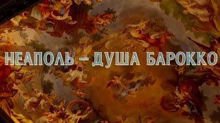 Неаполь - душа барокко. Документальный фильм @SMOTRIM_KULTURA