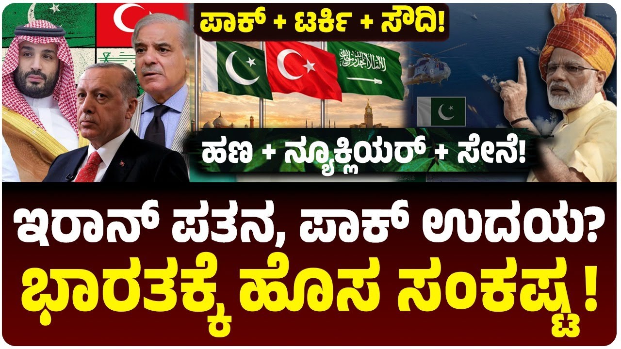 ಇರಾನ್‌ ಪತನ, ಪಾಕಿಸ್ತಾನ ಉದಯ? ಭಾರತಕ್ಕೆ 'Muslim NATO ?’ ಸಂಕಷ್ಟ | ಪಾಕ್‌, ಟರ್ಕಿ, ಸೌದಿ ಡೇಂಜರ್ ಸಮ್ಮಿಲನ!