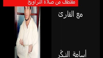 تلاوة عطرة مع القارئ أسامة النـكر