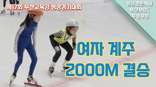 [쇼트] 남성초, 동성초 / 여자 계주 2000M 결승