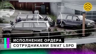 картинка: Исполнение ордера сотрудниками SWAT LSPD | code6 GTA 5 RP