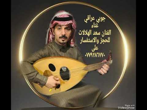 جوبي عراقي الفنان سعد الهلالات منوع 