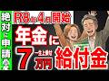 【絶対に申請！】R8年4月から開始決定！年金に一生上乗せ7万円給付金の内容とは？対象者、申請方法まで徹底解説！